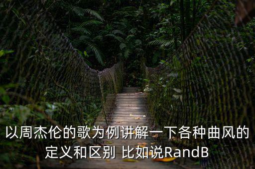 randb，以周杰倫的歌為例講解一下各種曲風的定義和區別 比如說RandB