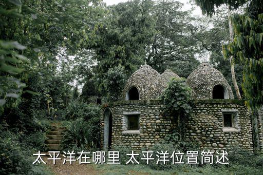 太平洋在哪里 太平洋位置簡(jiǎn)述