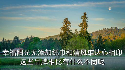 幸福陽光，幸福陽光無添加紙巾真的是什么都不添加嗎