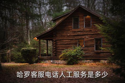 哈羅單車人工客服電話，廣西欽州市哈啰單車客服電話多少有服務電話嗎