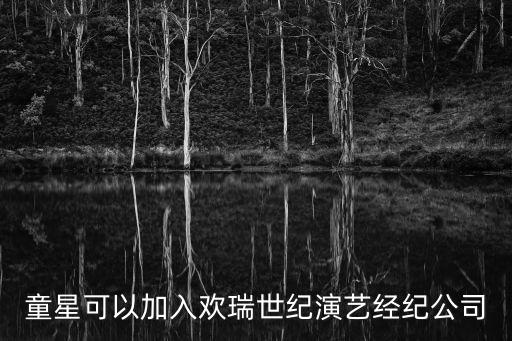 童星可以加入歡瑞世紀(jì)演藝經(jīng)紀(jì)公司