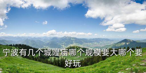寧波有幾個城隍廟哪個規模要大哪個要好玩