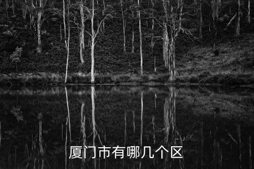 廈門市有哪幾個區