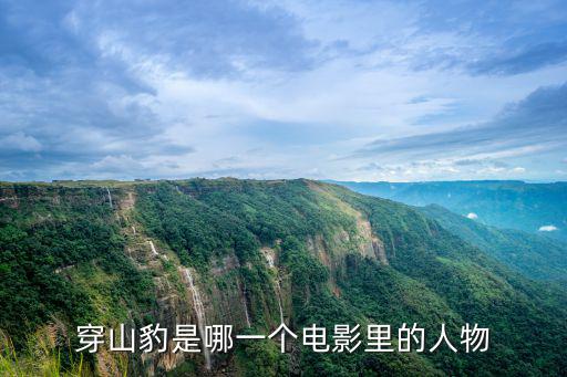 穿山豹是哪一個(gè)電影里的人物
