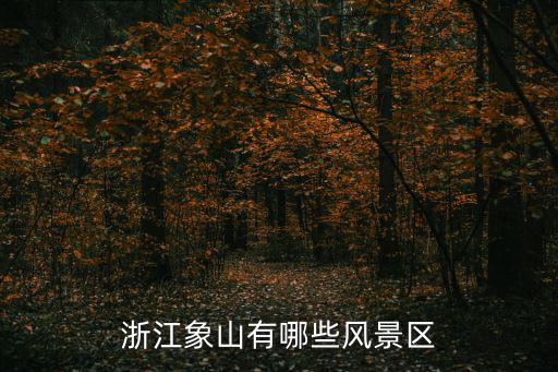 浙江象山有哪些風景區(qū)