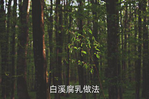 白溪腐乳做法