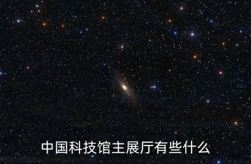 中國科技館主展廳有些什么