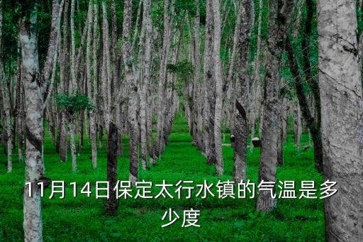 11月14日保定太行水鎮(zhèn)的氣溫是多少度