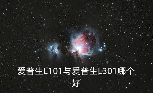 愛普生L101與愛普生L301哪個好