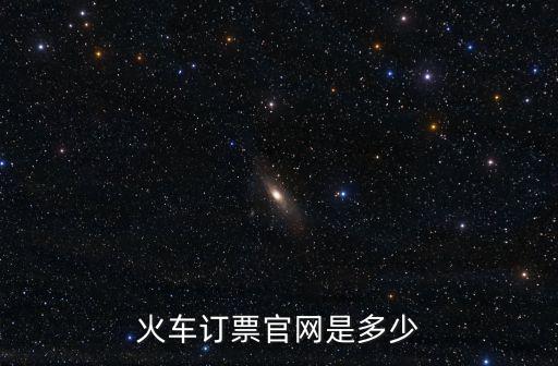 火車訂票官網是多少