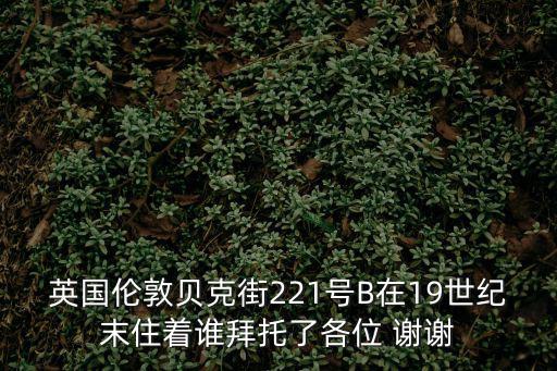 英國倫敦貝克街221號B在19世紀末住著誰拜托了各位 謝謝