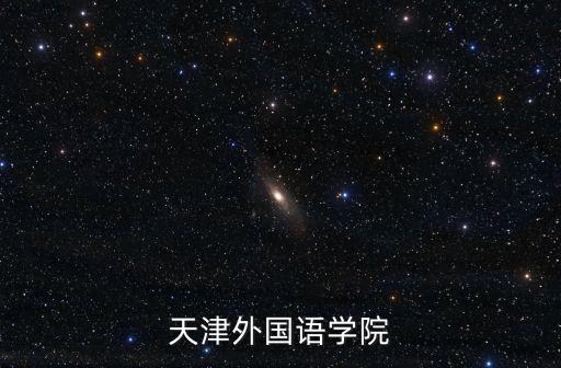 天津外國語學院