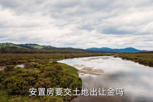 安置房土地出讓金，土地出讓金能否用于拆遷安置