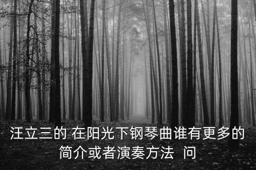在陽(yáng)光下鋼琴曲，鋼琴曲在陽(yáng)光下是誰(shuí)的作品
