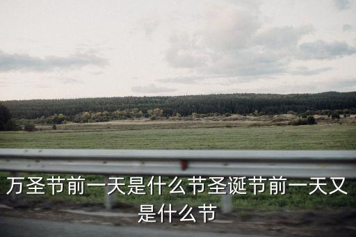 萬圣節前一天是什么節圣誕節前一天又是什么節
