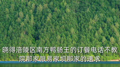 鴨腸王，九尺鴨腸王怎么樣