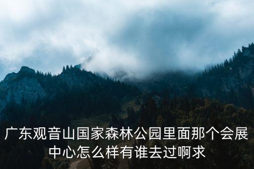 廣東觀音山國家森林公園，問廣東省東莞市樟木頭觀音山國家森林公園現在多少錢門票求詳細