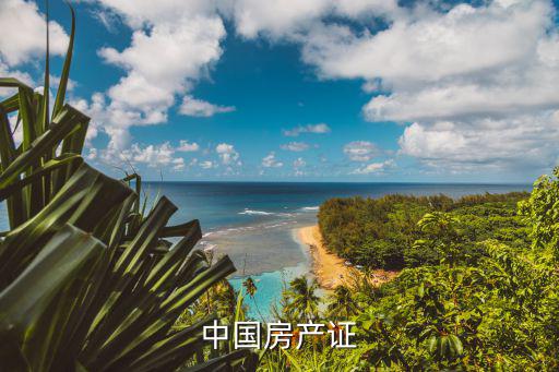 中國房產證