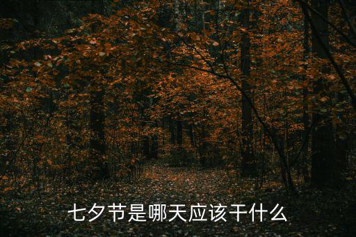 七夕是哪一天，七夕節是哪天應該干什么