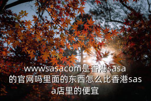 香港莎莎官方網，我想找香港莎莎唯一官方網站