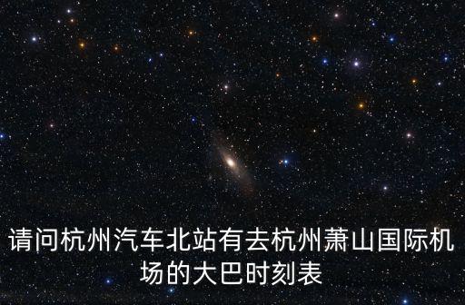 請問杭州汽車北站有去杭州蕭山國際機(jī)場的大巴時(shí)刻表
