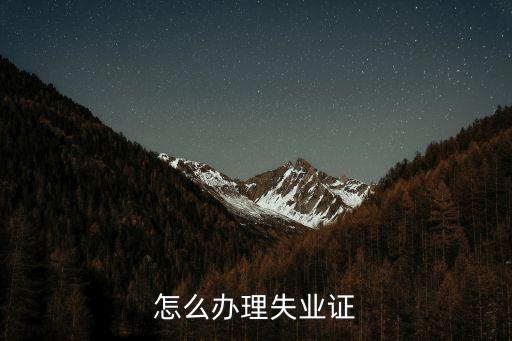 怎么辦理失業(yè)證