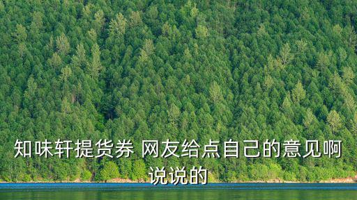 知味軒提貨券 網友給點自己的意見啊說說的