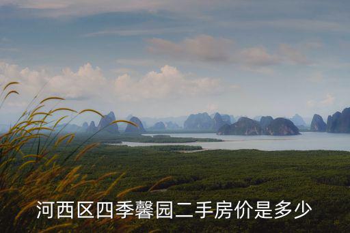 四季馨園，河西區四季馨園二手房價是多少