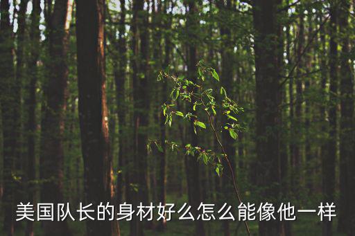 美國隊長身材，如何才可以擁有美國隊長的身材