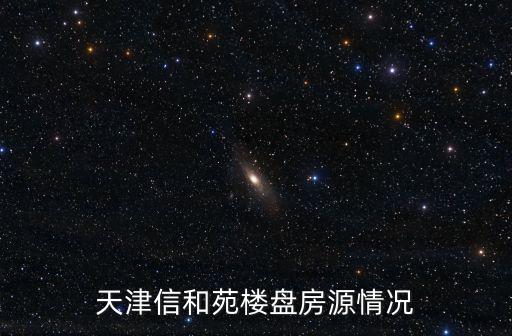 信和苑，信合苑二期何時交工房子都賣完了