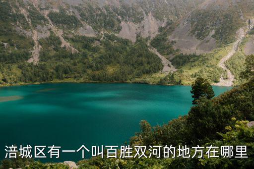 百勝鎮(zhèn)，涪城區(qū)有一個(gè)叫百勝雙河的地方在哪里