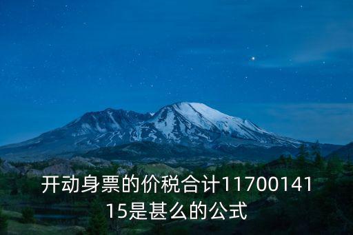 開動身票的價稅合計1170014115是甚么的公式