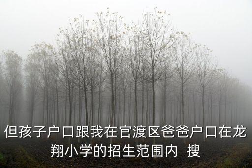 小學(xué)招生，教育部對(duì)小學(xué)生入學(xué)有什么規(guī)定