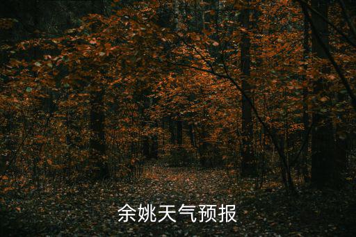 余姚天氣，余姚未來3天得天氣情況
