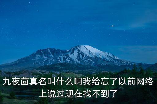 九夜茴微博，九夜茴真名叫什么啊我給忘了以前網絡上說過現在找不到了
