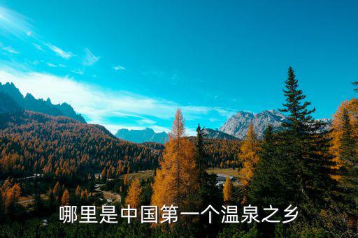 中國溫泉之城，哪里是中國第一個溫泉之鄉
