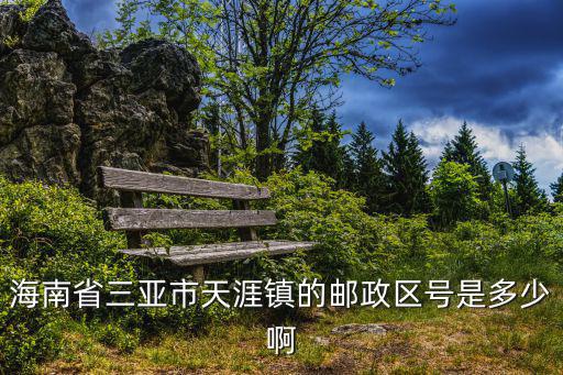 海南省三亞市天涯鎮的郵政區號是多少啊