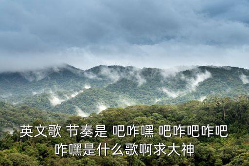 嘿吧，英文歌 節奏是 吧咋嘿 吧咋吧咋吧咋嘿是什么歌啊求大神