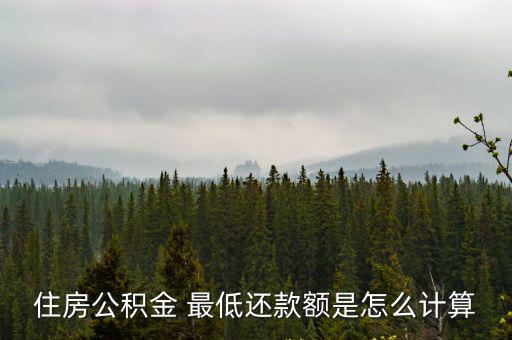 公積金最低，公積金最低能貸多少