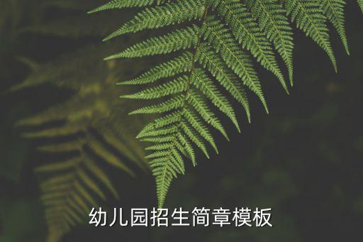 幼兒園招生簡章模板