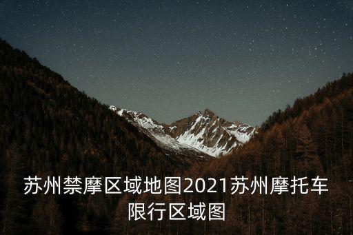 蘇州禁摩區域地圖2021蘇州摩托車限行區域圖
