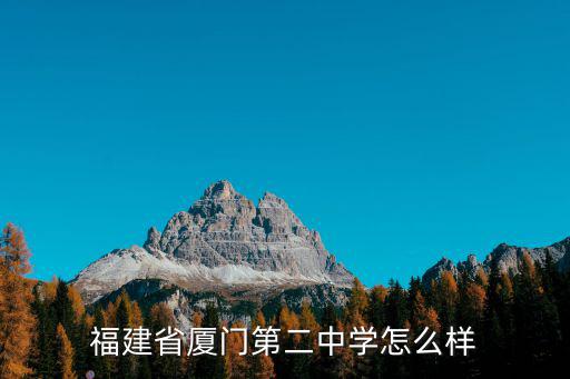 福建省廈門(mén)第二中學(xué)怎么樣