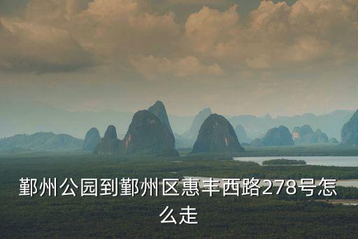 鄞州公園到鄞州區(qū)惠豐西路278號(hào)怎么走