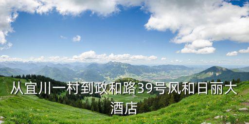 從宜川一村到政和路39號風和日麗大酒店