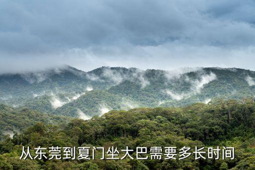 東莞到廈門，從東莞到夏門坐大巴需要多長時(shí)間