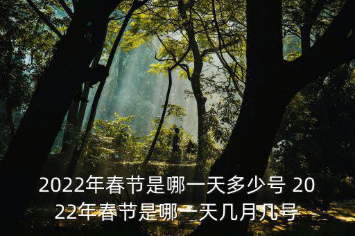 春節是哪一天，春節是哪一月哪一日