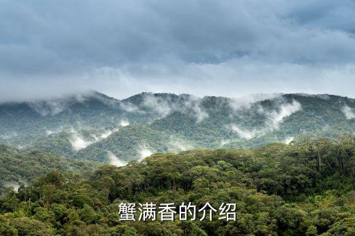 蟹滿香的介紹