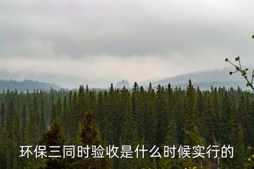 三同時驗收，自營混凝土拌和站需要三同時驗收嗎有法律法規明確規定么