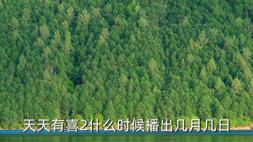 天天有喜2什么時候播出幾月幾日