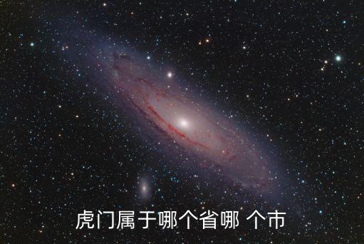 虎門屬于哪個省哪 個市